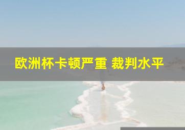 欧洲杯卡顿严重 裁判水平